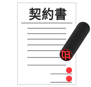 契約書と印鑑のイラスト