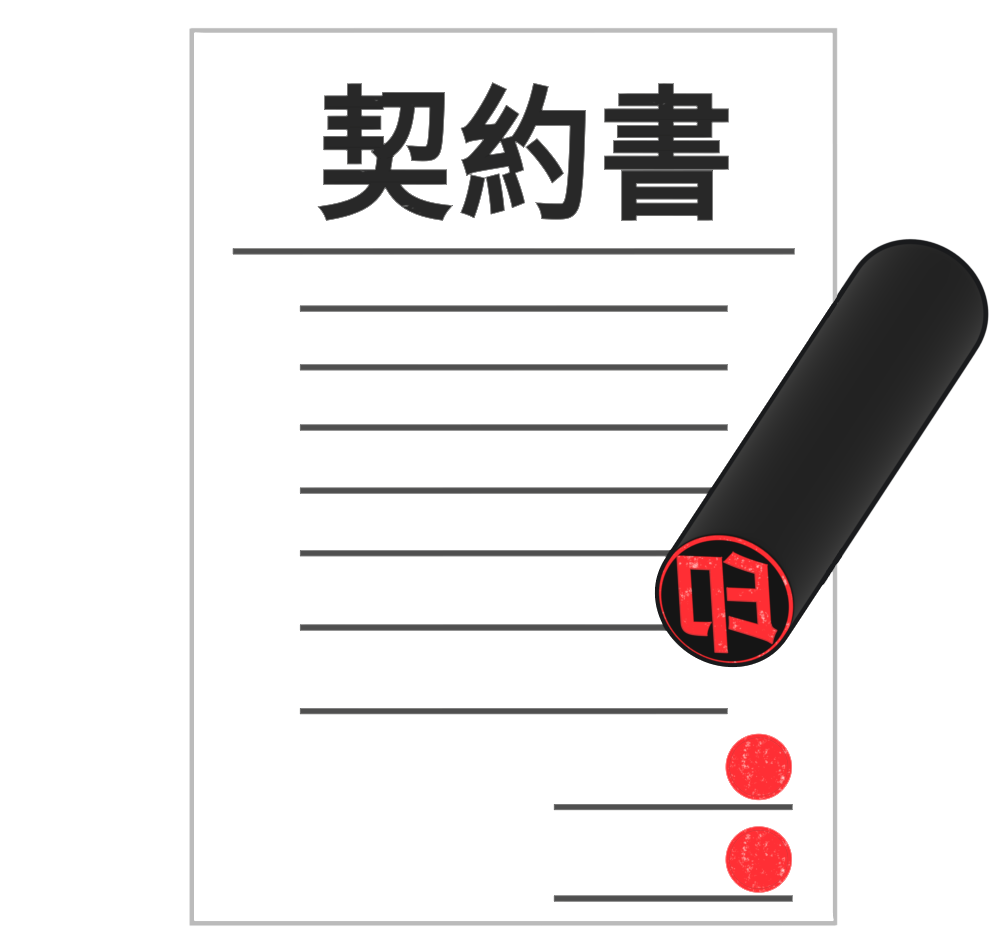 契約書と印鑑のイラスト