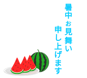 かわいい残暑見舞いのテンプレート