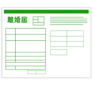 離婚届のイラスト