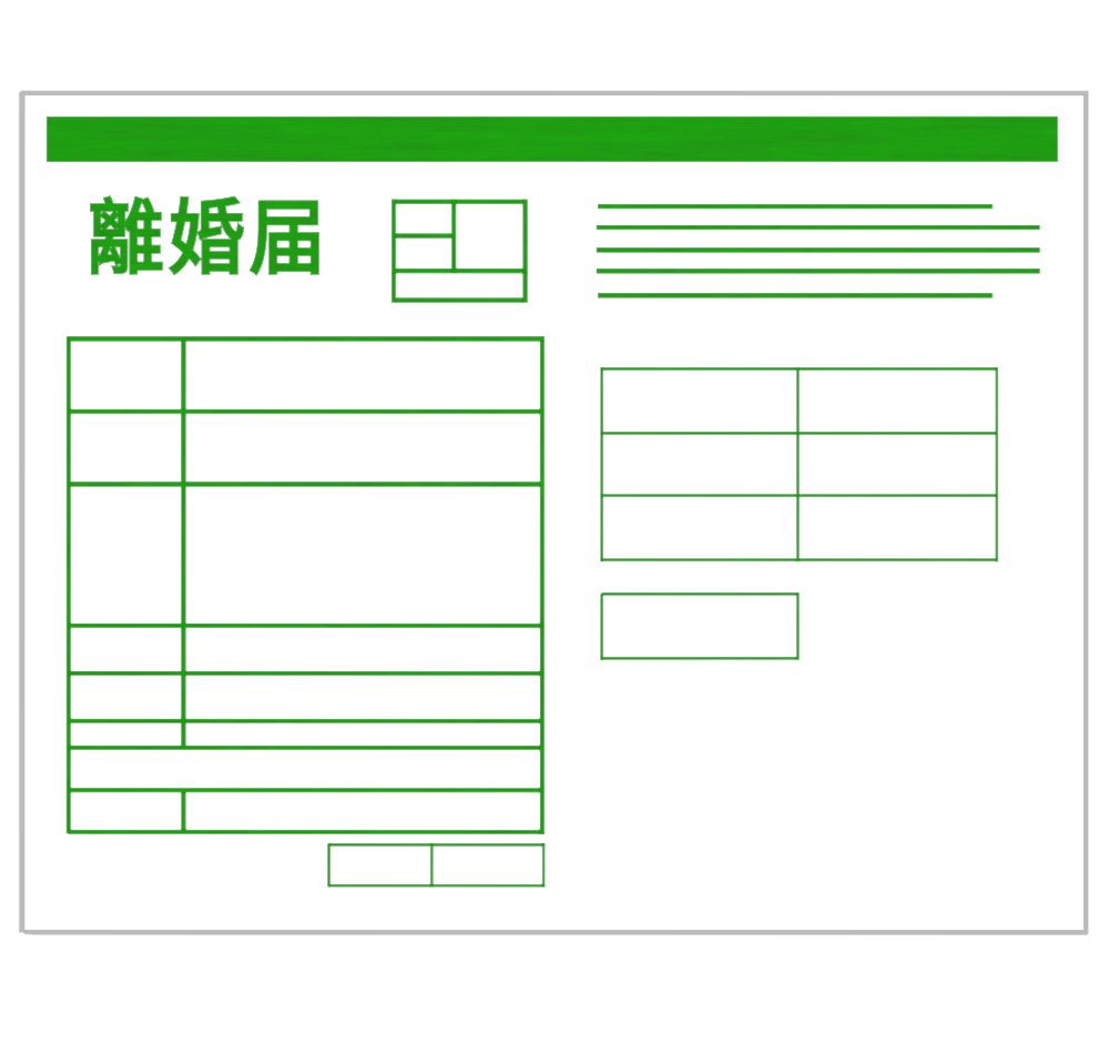 離婚届のイラスト