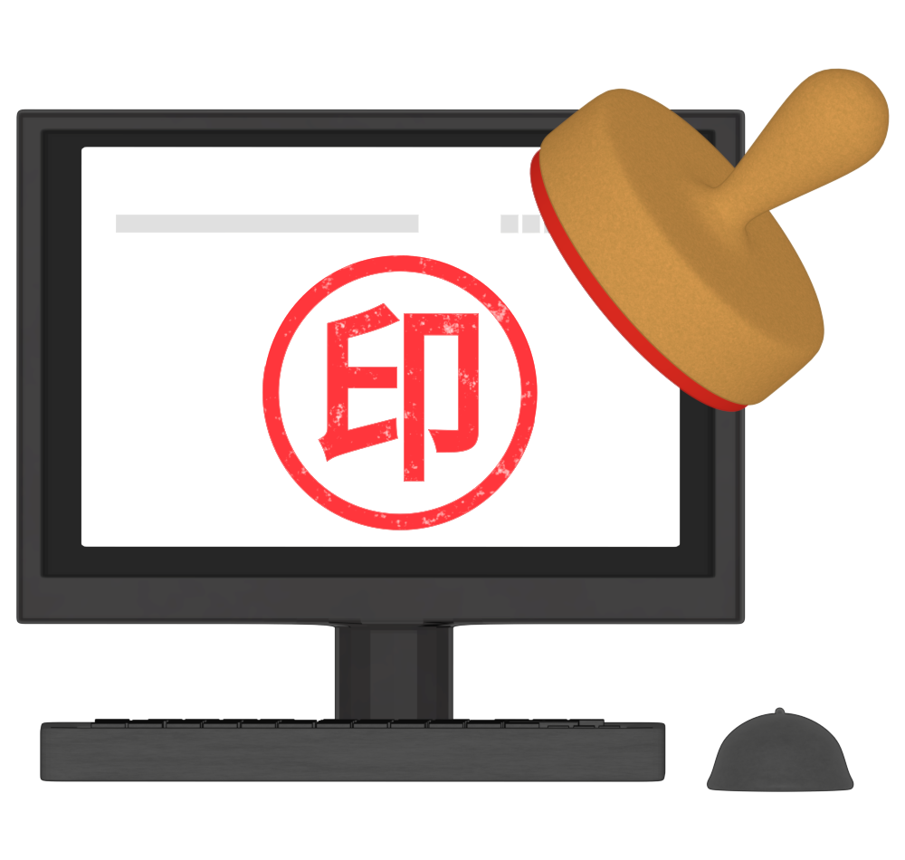 電子印鑑のイラスト