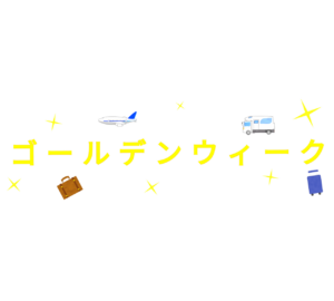 ゴールデンウィークの文字のイラスト
