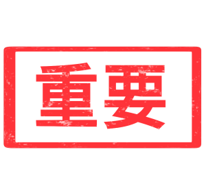 重要のスタンプのイラスト