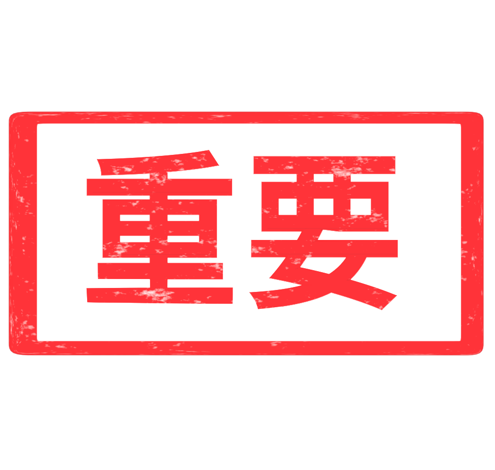 重要のスタンプのイラスト