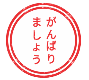 がんばりましょう スタンプのイラスト