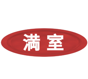 満室のイラスト