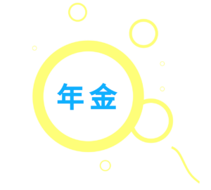 年金のアイコン