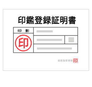 印鑑証明のイラスト