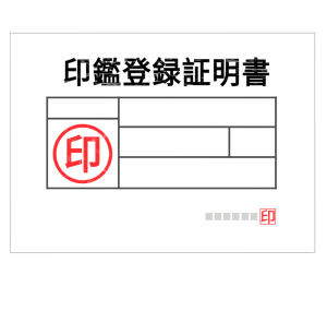 印鑑登録証明書のイラスト