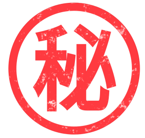 マル秘のイラスト