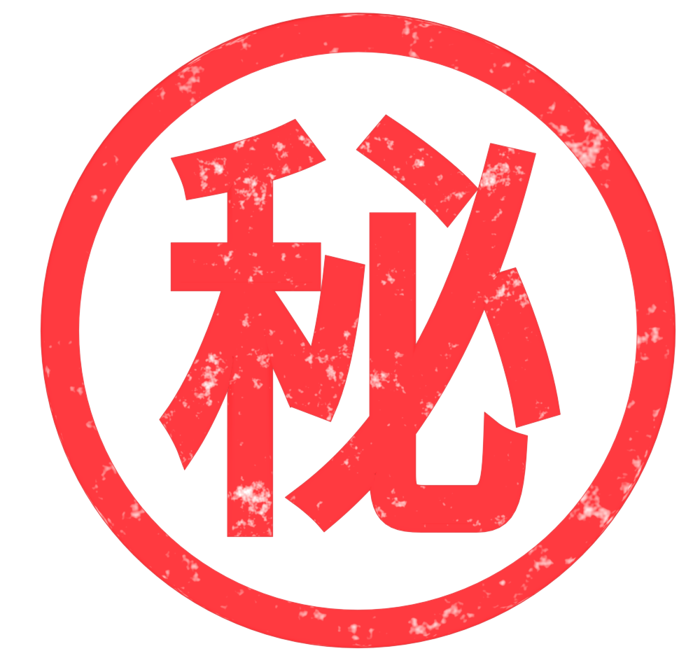 マル秘のイラスト