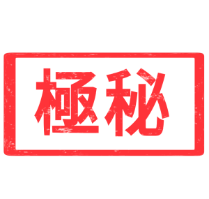 極秘スタンプのイラスト