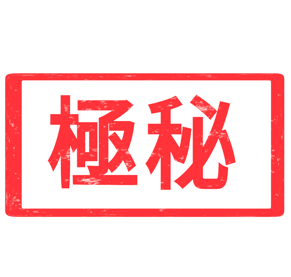 極秘スタンプのイラスト