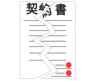 破れた契約書のイラスト