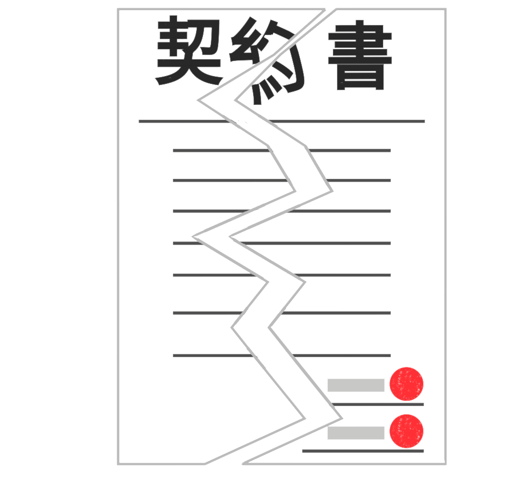 破れた契約書のイラスト