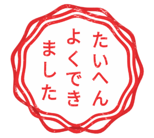 たいへんよくできました スタンプのイラスト