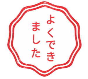 よくできました スタンプのイラスト