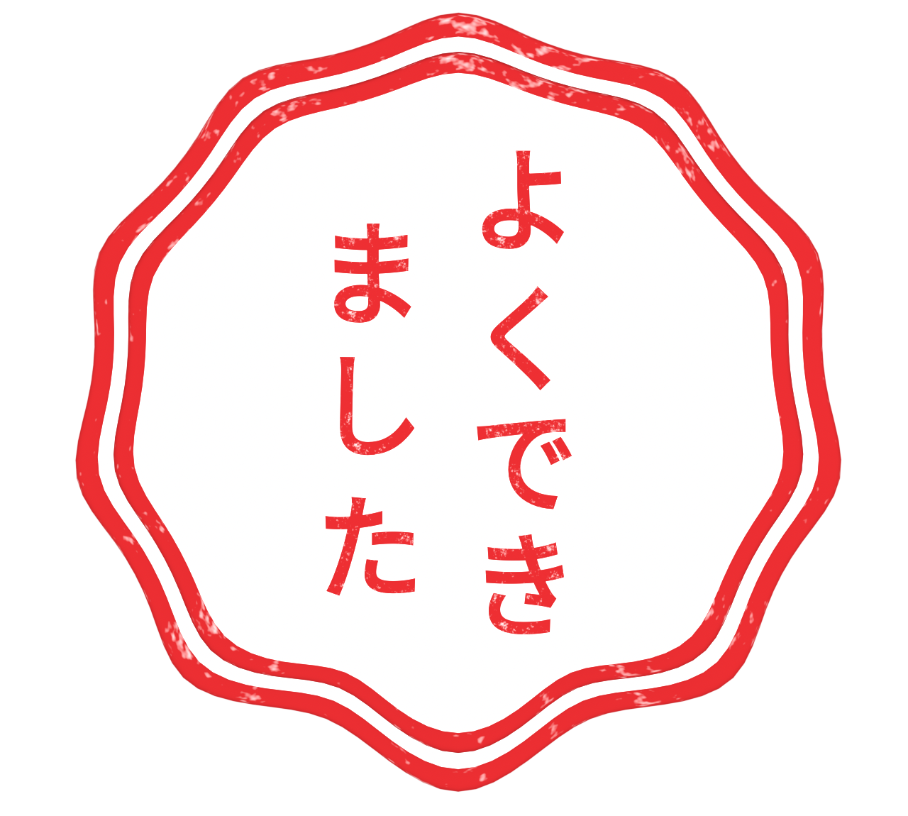 よくできました スタンプのイラスト