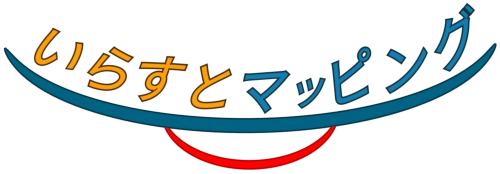 いらすとマッピング