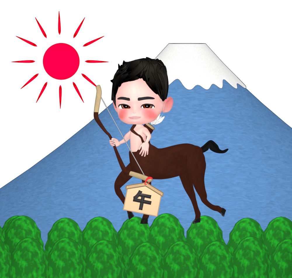 富士山の午年のケンタウロスのイラスト