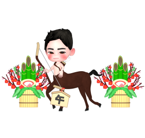 門松とケンタウロスのイラスト