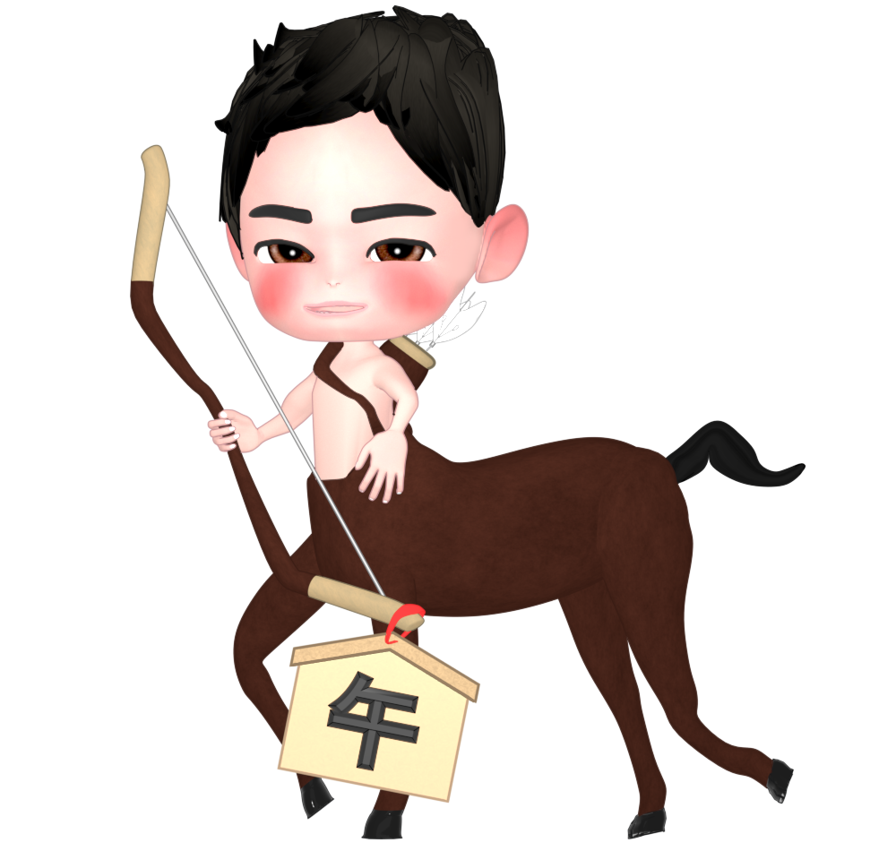 午年のケンタウロスのイラスト