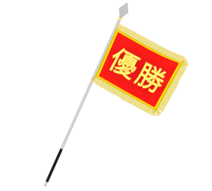 優勝旗のイラスト