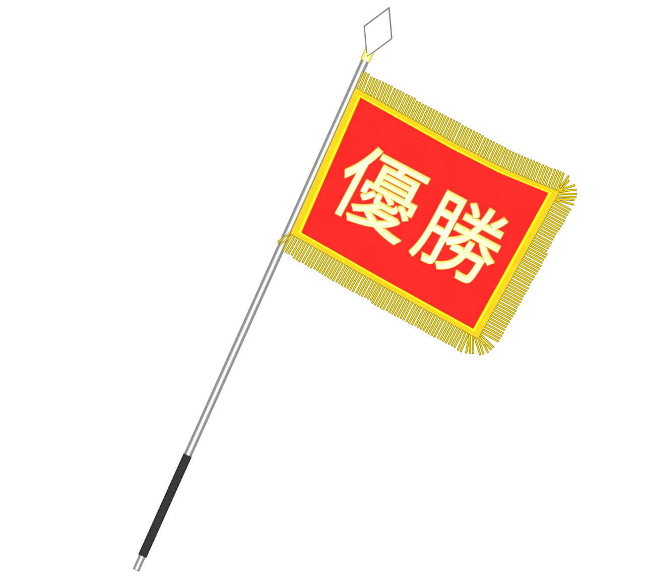 優勝旗のイラスト