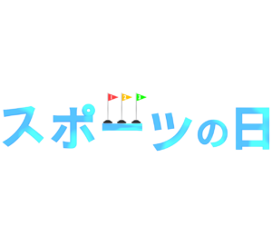 運動をするスポーツの日のイラスト