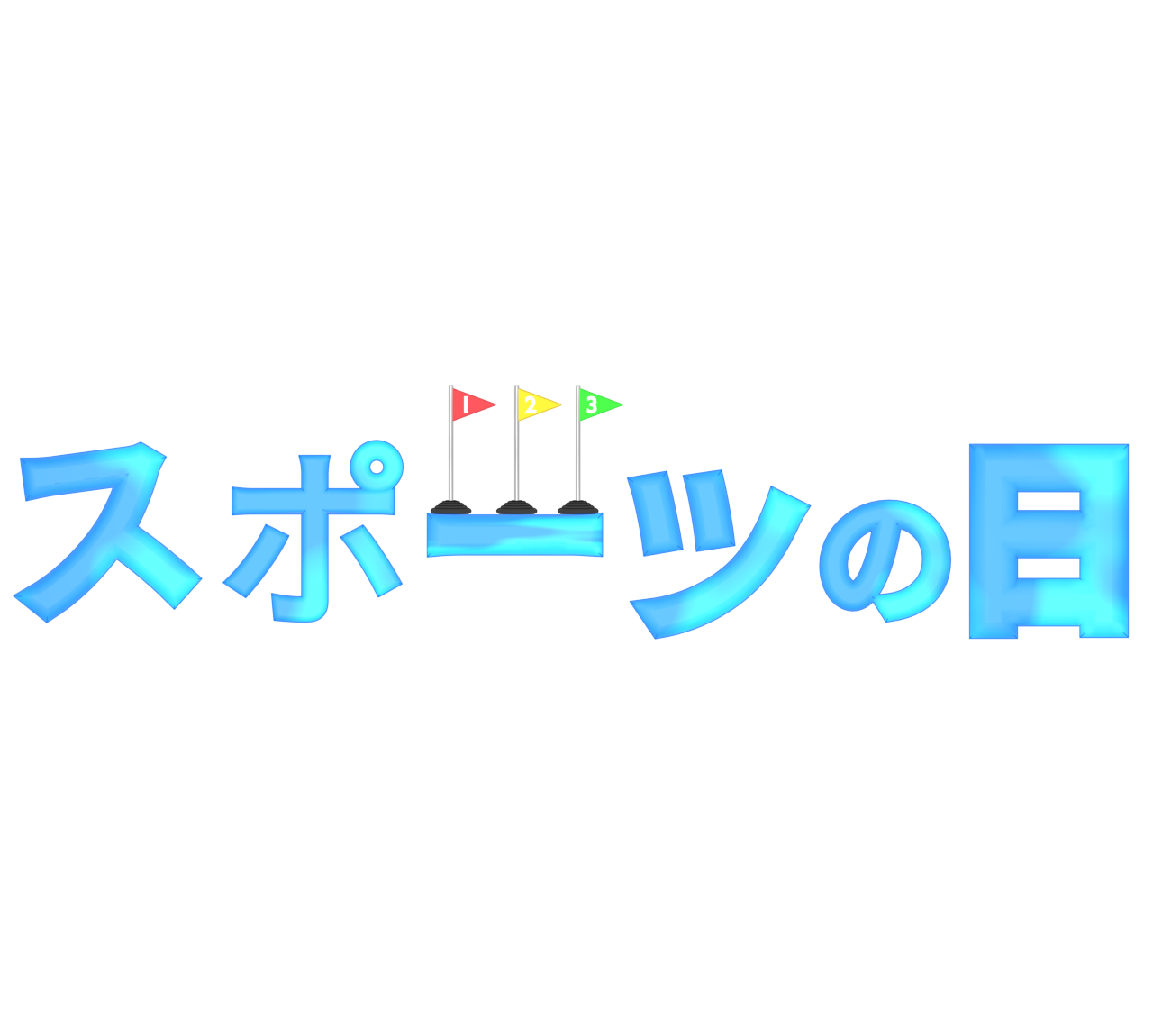 運動をするスポーツの日のイラスト