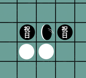 オセロ休日のイラスト