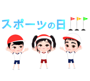 スポーツの日のイラスト