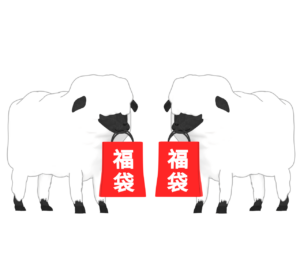 福袋を持つ未年のイラスト