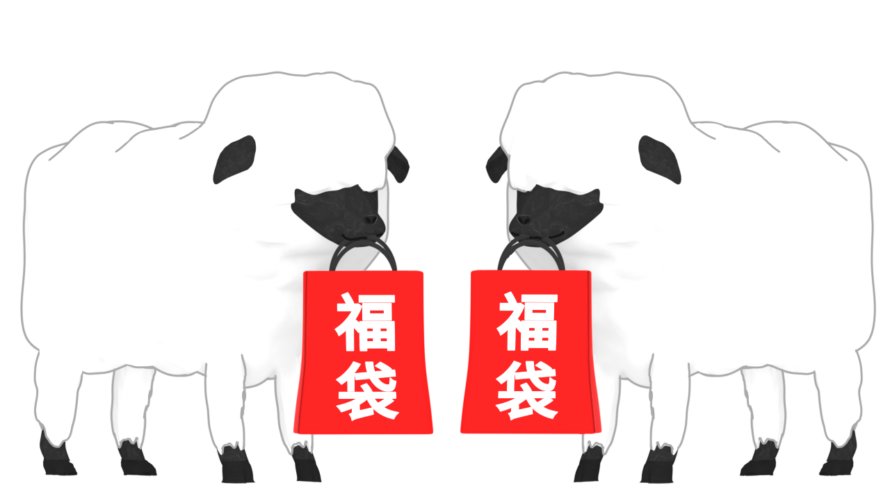 lucky bag year of the sheep img