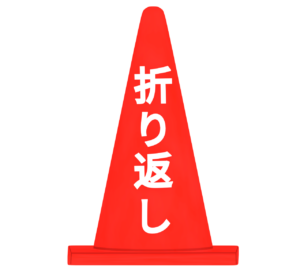 折り返し地点のイラスト