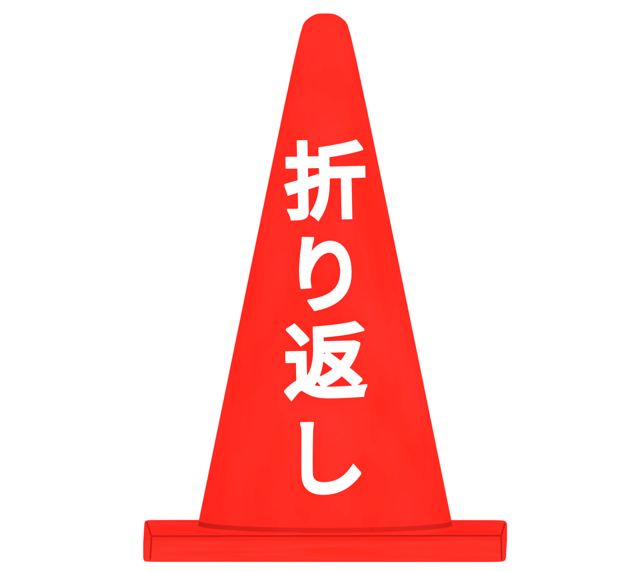 折り返し地点のイラスト